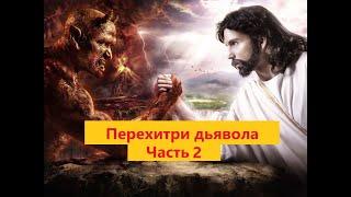 ЧАСТЬ 2. ДИАЛОГ ДЬЯВОЛА С ЧЕЛОВЕКОМ. Наполеон Хилл - Перехитри дьявола