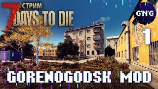 7 Days to die GORENOGODSK MOD ▶ Выживание в твоем городе ▶ СТРИМ №1