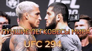 ТОП-5 БОЙЦОВ ЛЁГКОГО ВЕСА UFC В 2023 ГОДУ