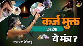 कर्ज मुक्त कर देगा ये मंत्र | Dr.Vasanth Vijay ji Maharaj | #mantra #mukti