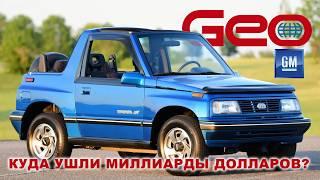 Как спустить на ветер миллиарды долларов? Мастер-класс от General Motors (История GM GEO)