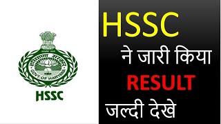 HSSC ने जारी किया Result देखे सबसे पहले Examzy पर ||HSSC Announced  Result Today