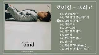 [Album] 로이킴 – 그리고 || Roy Kim – ,and