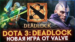 DOTA 3: DEADLOCK | СЛИВ НОВОЙ ИГРЫ ОТ VALVE | НАСЛЕДНИК NEON PRIME | DOTA 2