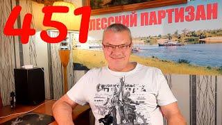 #Веселая политика №451