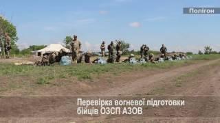 Перевірка вогневої підготовки бійців полку АЗОВ