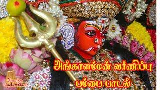 அங்காளம்மன் வர்ணிப்பு பம்பை பாடல் | Angalamman Varnippu Pambai Paadal