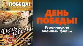 Фильм «‎День Победы»・драма/война