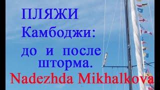 Пляжи Камбоджи: до и после шторма