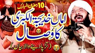 10 Ramzan Very Heart Touching BayanHazrat khadija Tul Kubra Ka Wisal/By Hafiz Imran Aasi Official 1