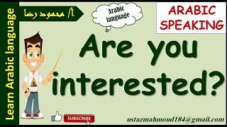 Say “Are you interested” | 3-Minute Arabic | Learn Arabic with Hafiz Mahmoud