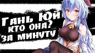 Кто такая Гань Юй и почему же она КОКОСОВАЯ КОЗА Genshin Impact