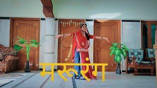 Marurang मरूरंग//Gori Gori Gajban Bani Thani//Sonu Kanwar//Wedding Dance//New Rajasthani Song//