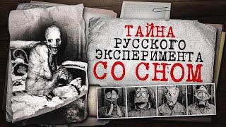 ЧТО СКРЫВАЕТ РУССКИЙ ЭКСПЕРИМЕНТ СО СНОМ