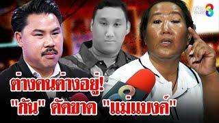 ตะลึง! เปิดบ้าน "แม่แบงค์ เลสเตอร์" หลัง "กัน จอมพลัง" ขอตัดขาดไม่ช่วยเหลือ | ลุยชนข่าว | 6 ม.ค. 68