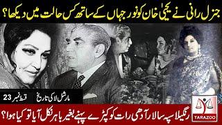 History Of Martial Law | The Regime Of Yahya Khan |23| Mistress of the General | Tarazoo