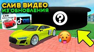 СЛИВ НОВОГО ОБНОВЛЕНИЯ СИМУЛЯТОР АВТОМОБИЛЯ 2 ИЗ ТИК ТОКА! НОВАЯ ИНФОРМАЦАЯ CAR SIM 2 TIK TOK VIDEOS