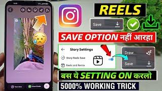 Instagram Reels Video Save Option Not Showing | Instagram Reels Save Ka Option Nahi Aa Raha Hai