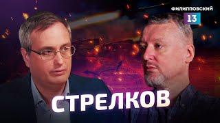 О войне и симулякрах: Игорь Стрелков и Алексей Пилько