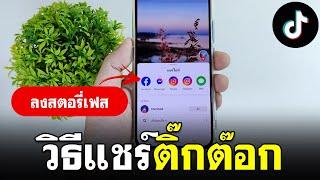 วิธีแชร์ Tiktok ลงสตอรี่เฟส | BenzTech