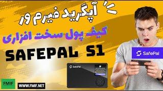 Safepal  S1 آپگرید فیرم ور کیف پول سخت افزاری