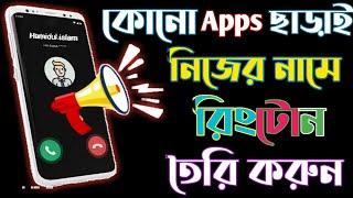 How to create a ringtone in your own name || নিজের নামে কিভাবে রিংটোন তৈরি করব