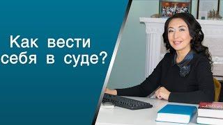 Как вести себя в суде