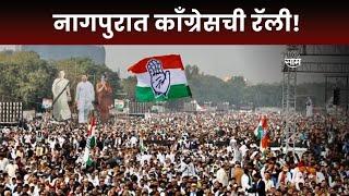 Nagpur News : नागपुरात Congress ची महारॅली, Mallikarjun Kharge राहणार उपस्थित