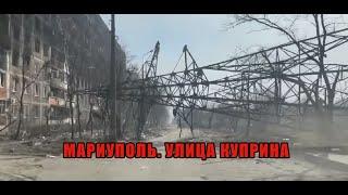 Мариуполь. Поездка по улице Куприна. Апокалипсис 2022 года в украинском городе-герое.