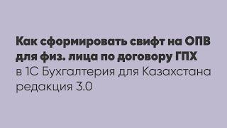 Как сформировать свифт на ОПВ для физ. лица по договору ГПХ в программе 1С: