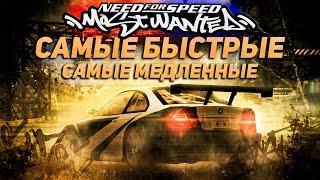 Самые быстрые и самые медленные автомобили в NFS Most Wanted \ ТОП МАШИН МОСТ ВАНТЕД (38 авто)