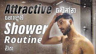 මේ Shower Routine එකෙන් ඔයාගේ Attractiveness එක වැඩි කරනවා