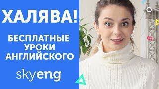 Как БЕСПЛАТНО учить английский язык в Skyeng! (это не clickbait)