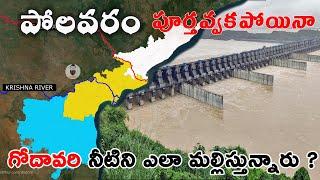 పోలవరం పూర్తవకపోయినా గోదావరి నీళ్ళను ఎలా మల్లిస్తున్నారు ? Polavaram Project canals