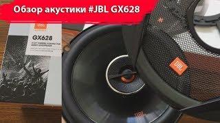 Обзор и распаковка автоакустика JBL GX628 - мощные и недорогие динамики JBL