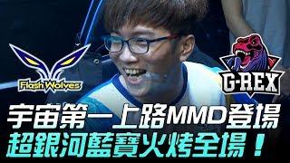 FW vs GRX 閃電狼竟被逼出宇宙第一上路 MMD超銀河藍寶火烤全場！Game2 | 2018 LMS夏季賽精華 Highlights