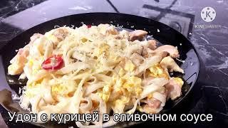 Лапша с курицей или креветками в сливочном соусе готовим