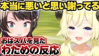 【角巻わため】おはスバを見て想いを語るわため【ホロライブ切り抜き】