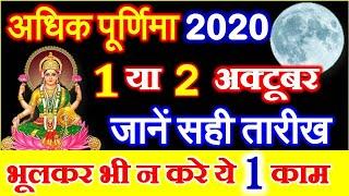 Adhik Purnima 2020 Date Time Muhurat | Purnima Vrat in October 2020 | अधिक मास की पूर्णिमा कब है