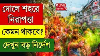 Holi | Safety | দোলে শহরে নিরাপত্তা কেমন থাকবে? দেখুন বড় নির্দেশ