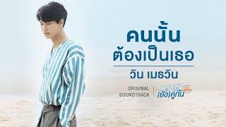 คนนั้นต้องเป็นเธอ Ost.เพราะเรา(ยัง)คู่กัน Still 2gether - วิน เมธวิน