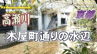 【 高瀬川 京都 】鴨川の陰に隠れた、歴史の水辺「高瀬川」( #水辺ナビ )