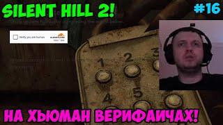 Папич играет в Silent Hill 2! На хьюман верифаичах! 16