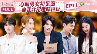 EP1上 六位帅哥美女依次入住601房 有人受到追捧有人惨遭冷落？言承旭为社恐发言坦言有杨丞琳在很安心《心动的信号 第6季》 #心动的信号6 #HeartSignalS6 FULL