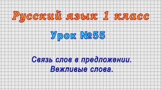 Русский язык 1 класс (Урок№55 - Связь слов в предложении. Вежливые слова.)