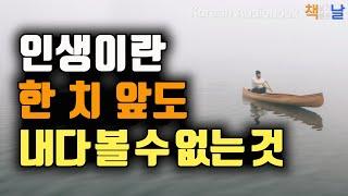 인생이란 한 치 앞도 내다볼 수 없는 것, 지금의 모습은 지금의 마음을 비춘 거울이다, 책읽어주는여자 오디오북 책읽어드립니다 korean audiobook