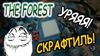 КРАФТ ВСЕХ ВЕЩЕЙ | THE FOREST 0.33d