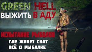 Green Hell Прохождение испытания Рыболов. Гайд - как пройти Рыбалку.