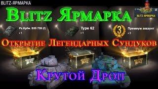 WOT Blitz - Blitz Ярмарка! Открытие Легендарных Сундуков! Крутой Дроп!!!