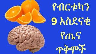 የብርቱካን 9 አስደናቂ የጤና ጥቅሞች/9 Amazing Health Benefits Of Orange